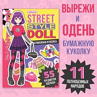 9437378.85 Книга с бумажной куколкой "Одень куколку. Street style doll", А5, Аниме 