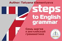 ZP-40062.110 "7 шагов к английской грамматике"  автор Клементьева Т.Б. Книга для Говорящей ручки ЗНАТОК 2-го поко