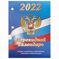 773920 Календарь настольный перекидной 2022 год "РОССИЯ", 160 л., блок офсет, цветной, 2 краски, BRAUBERG, 